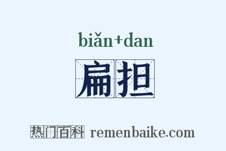 扁担是什么意思的图片